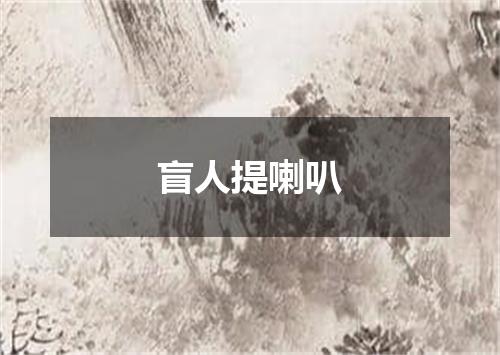 盲人提喇叭