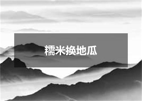 糯米换地瓜