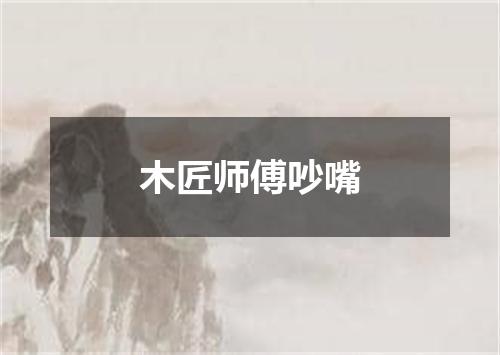 木匠师傅吵嘴