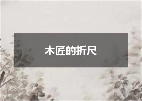 木匠的折尺