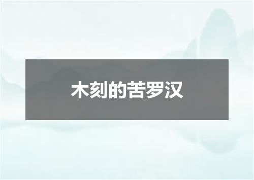 木刻的苦罗汉