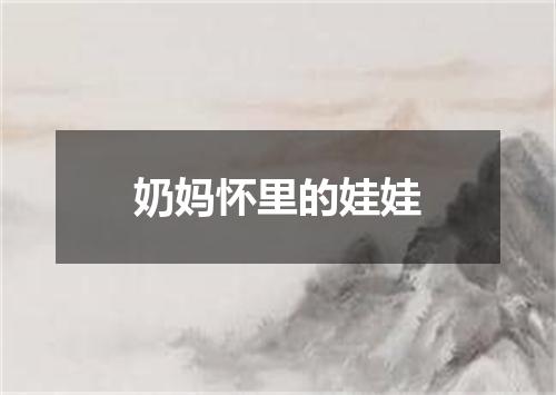 奶妈怀里的娃娃
