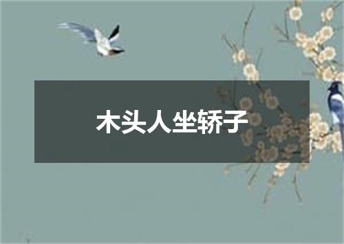 木头人坐轿子