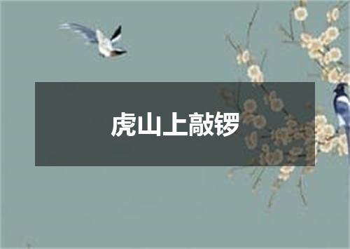 虎山上敲锣