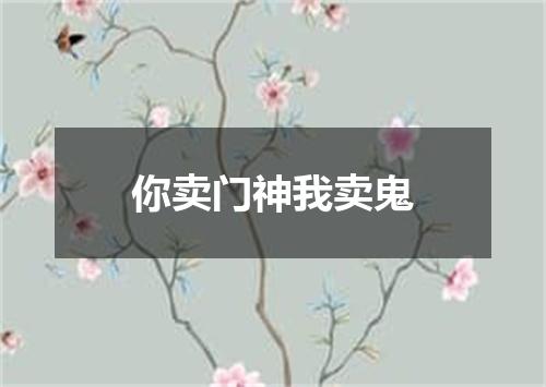 你卖门神我卖鬼