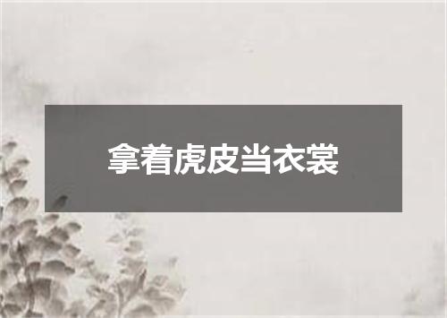 拿着虎皮当衣裳