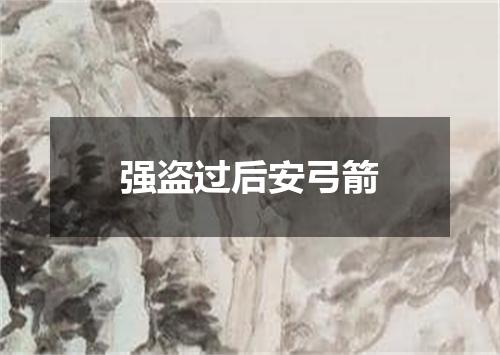 强盗过后安弓箭