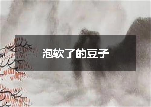 泡软了的豆子