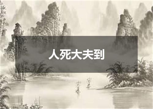 人死大夫到