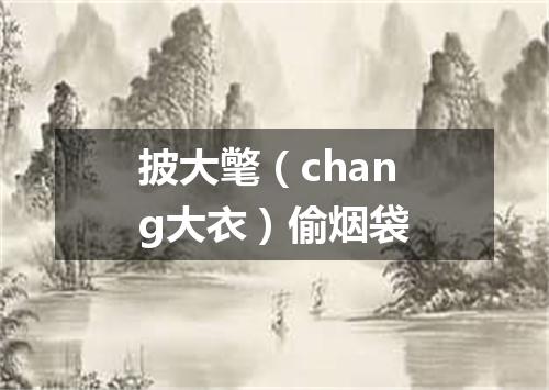 披大氅（chang大衣）偷烟袋