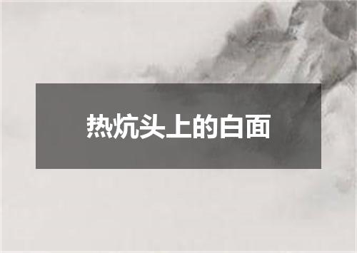热炕头上的白面