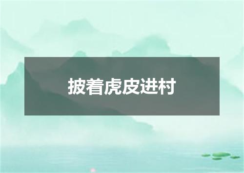 披着虎皮进村