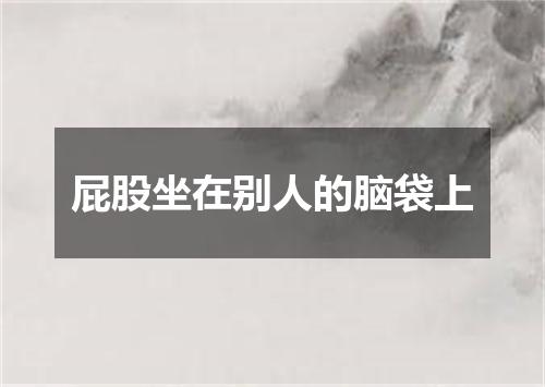 屁股坐在别人的脑袋上