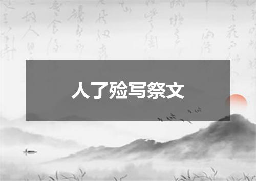人了殓写祭文