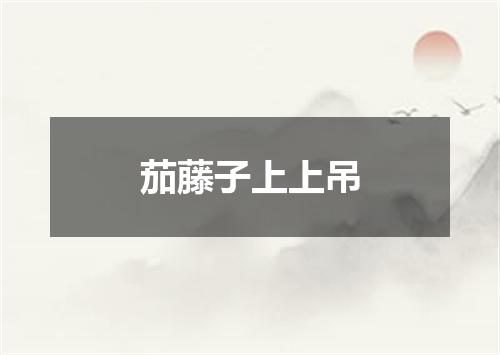 茄藤子上上吊