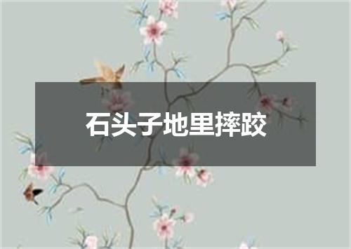 石头子地里摔跤