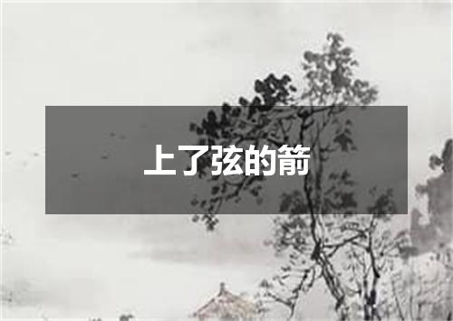 上了弦的箭