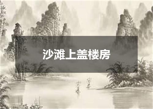 沙滩上盖楼房