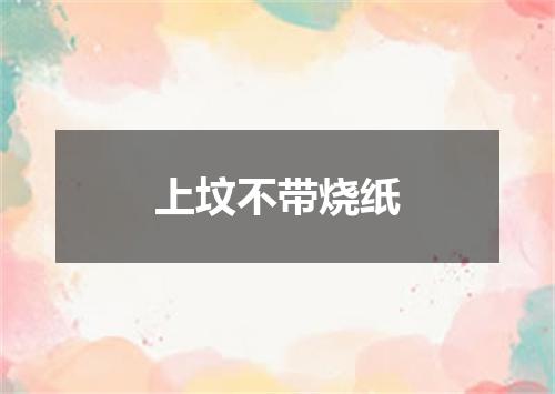 上坟不带烧纸