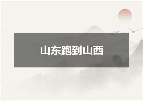 山东跑到山西