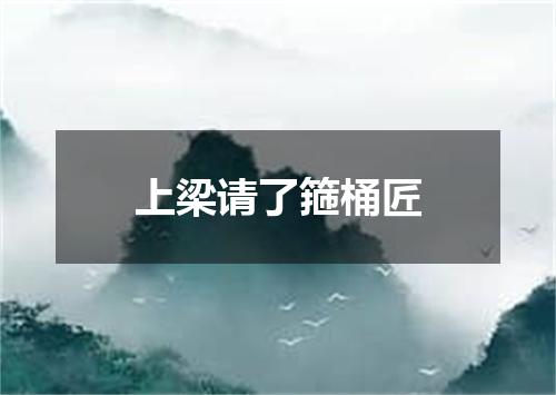 上梁请了箍桶匠