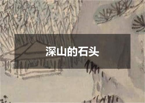 深山的石头
