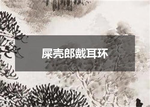 屎壳郎戴耳环
