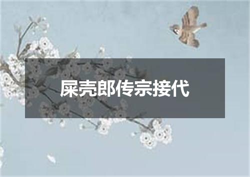 屎壳郎传宗接代