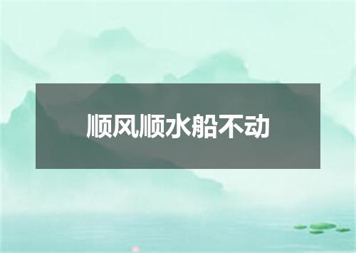 顺风顺水船不动