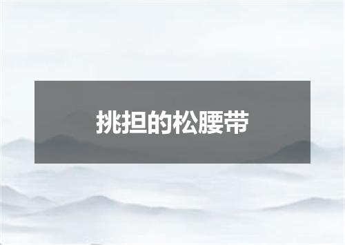 挑担的松腰带