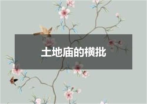 土地庙的横批
