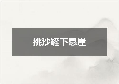 挑沙罐下悬崖