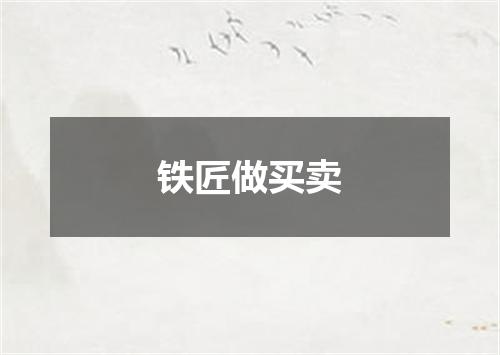 铁匠做买卖