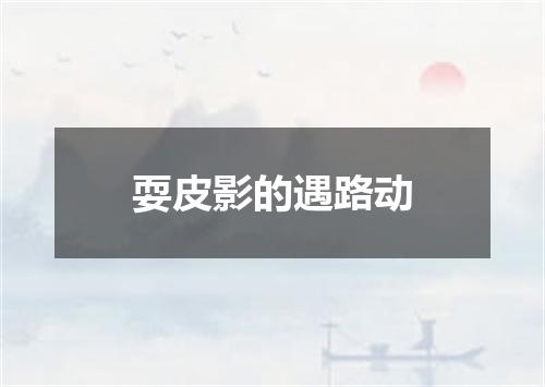 耍皮影的遇路动