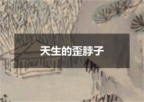 天生的歪脖子