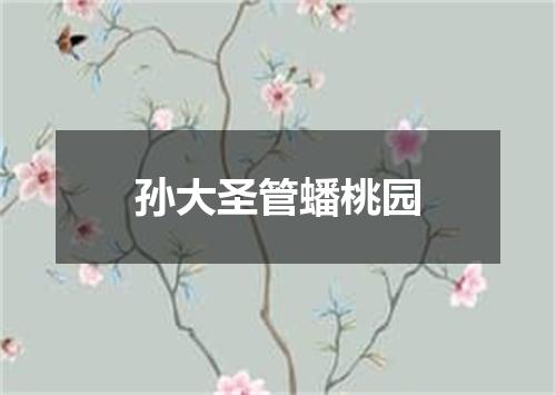 孙大圣管蟠桃园