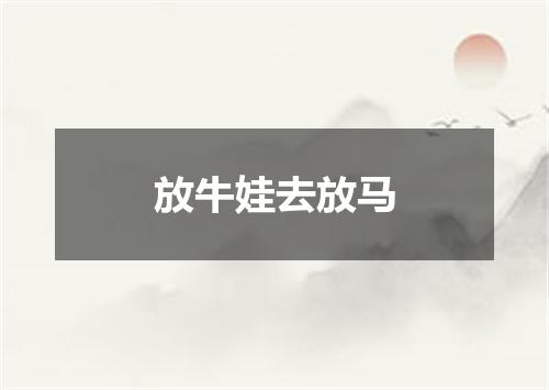 放牛娃去放马