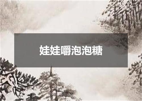 娃娃嚼泡泡糖
