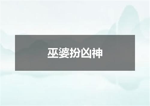 巫婆扮凶神