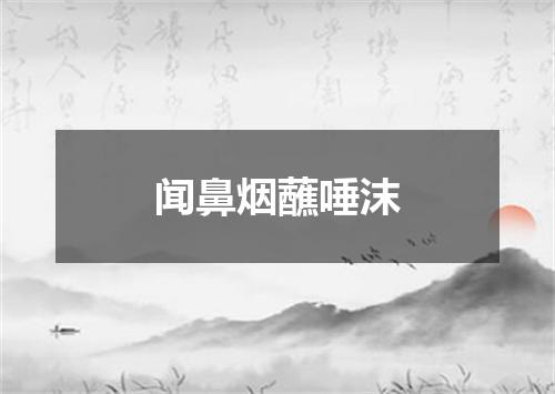 闻鼻烟蘸唾沫