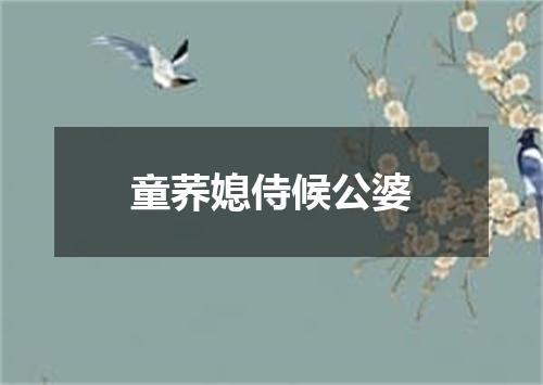 童荞媳侍候公婆