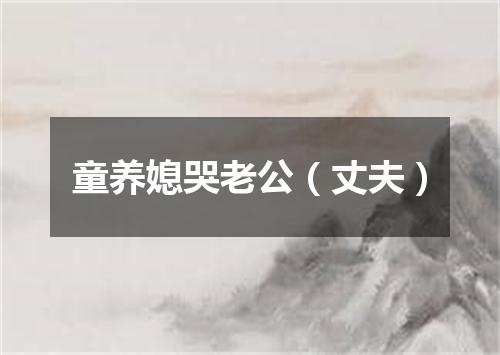 童养媳哭老公（丈夫）