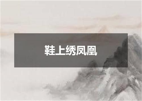 鞋上绣凤凰