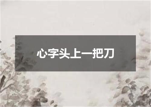 心字头上一把刀