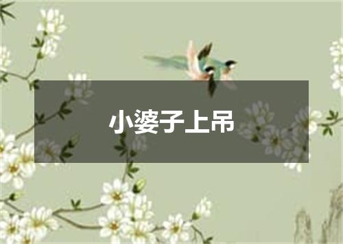 小婆子上吊