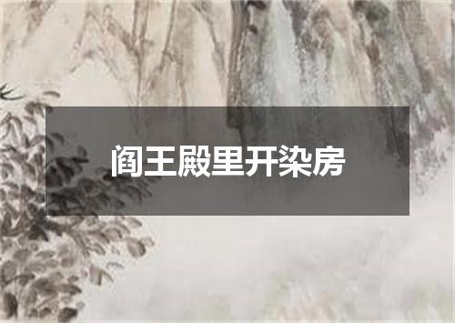 阎王殿里开染房