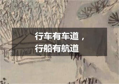 行车有车道，行船有航道