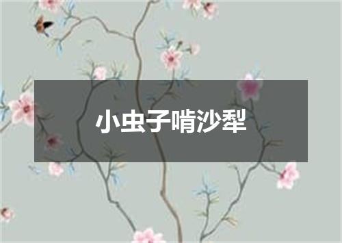 小虫子啃沙犁