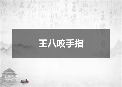 王八咬手指