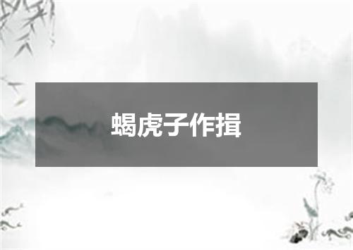 蝎虎子作揖